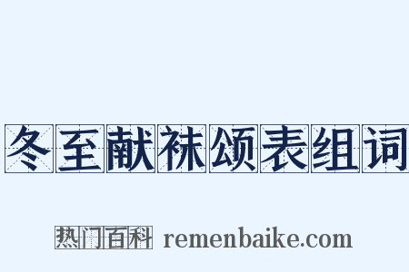 冬至献袜颂表组词是什么意思的图片